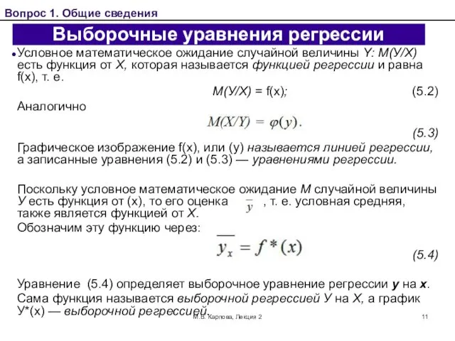 М.В. Карпова, Лекция 2 Выборочные уравнения регрессии Условное математическое ожидание случайной