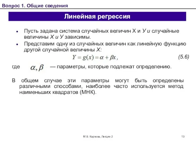 М.В. Карпова, Лекция 2 Линейная регрессия Пусть задана система случайных величин