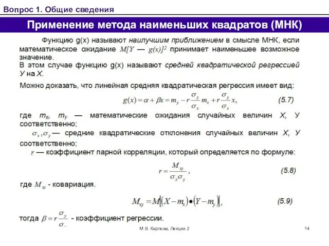 М.В. Карпова, Лекция 2 Применение метода наименьших квадратов (МНК) Вопрос 1. Общие сведения