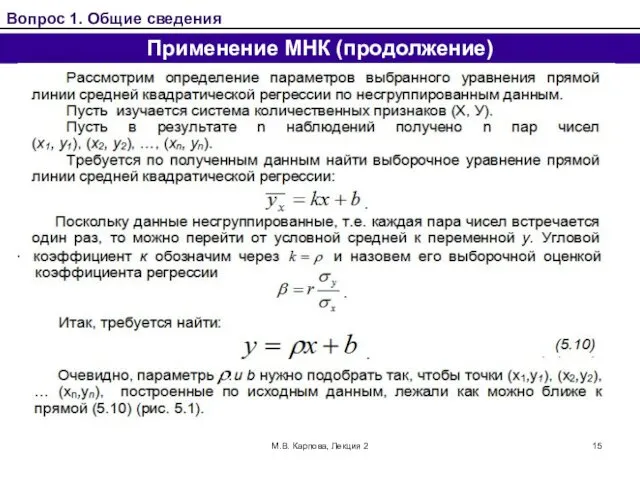 М.В. Карпова, Лекция 2 Применение МНК (продолжение) Вопрос 1. Общие сведения