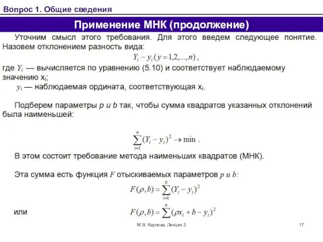 М.В. Карпова, Лекция 2 Вопрос 1. Общие сведения Применение МНК (продолжение)