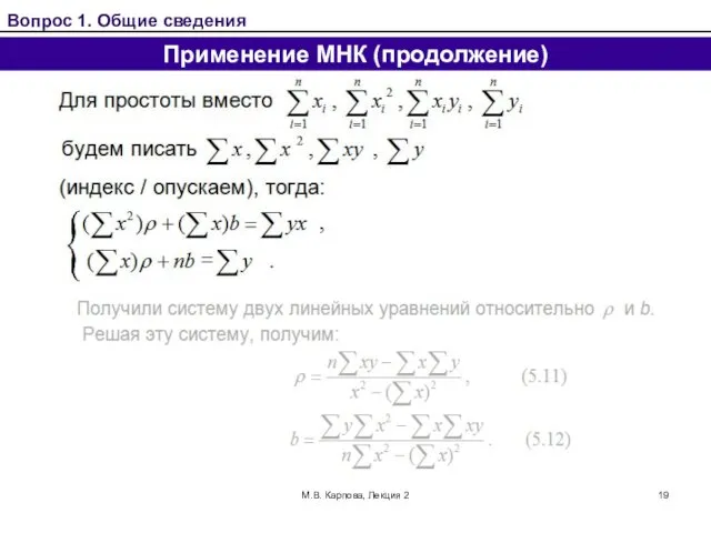 М.В. Карпова, Лекция 2 Вопрос 1. Общие сведения Применение МНК (продолжение)