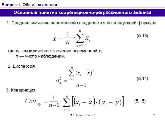 М.В. Карпова, Лекция 2 Основные понятия корреляционно-регрессионного анализа Вопрос 1. Общие сведения