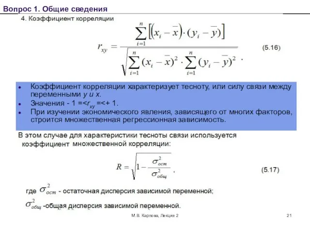 М.В. Карпова, Лекция 2 Вопрос 1. Общие сведения Коэффициент корреляции характеризует