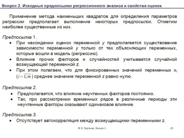 М.В. Карпова, Лекция 2 Вопрос 2. Исходные предпосылки регрессионного анализа и свойства оценок