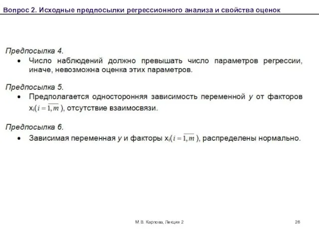 М.В. Карпова, Лекция 2 Вопрос 2. Исходные предпосылки регрессионного анализа и свойства оценок