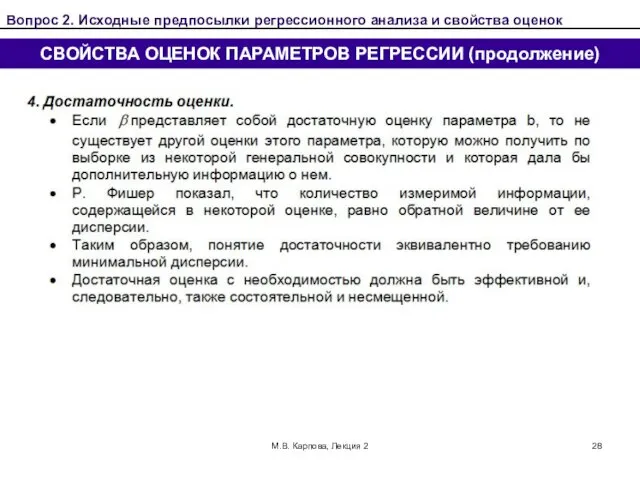 М.В. Карпова, Лекция 2 СВОЙСТВА ОЦЕНОК ПАРАМЕТРОВ РЕГРЕССИИ (продолжение) Вопрос 2.