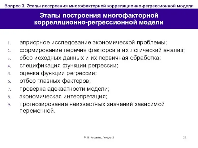 М.В. Карпова, Лекция 2 Этапы построения многофакторной корреляционно-регрессионной модели априорное исследование