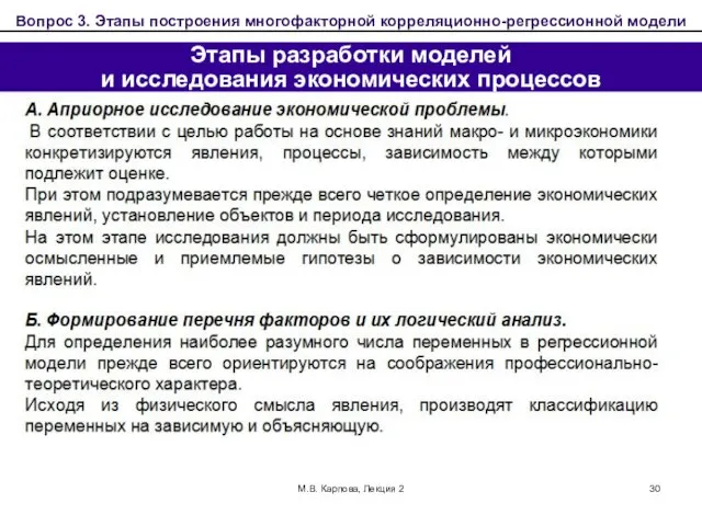 М.В. Карпова, Лекция 2 Этапы разработки моделей и исследования экономических процессов