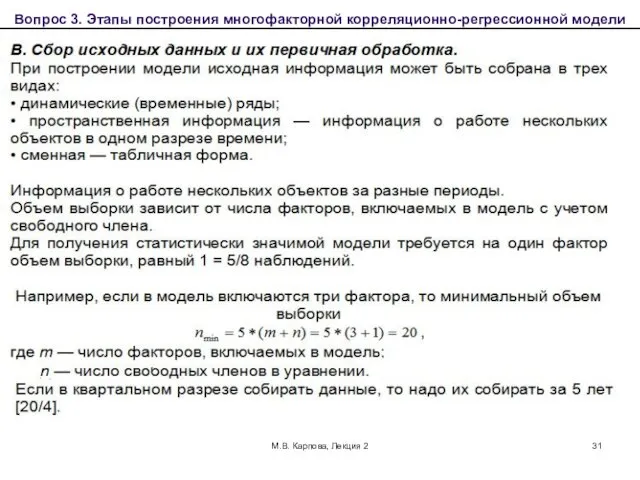 М.В. Карпова, Лекция 2 Вопрос 3. Этапы построения многофакторной корреляционно-регрессионной модели