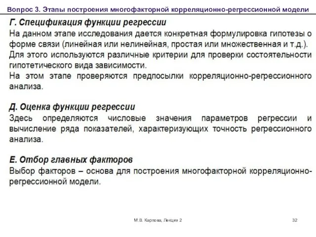 М.В. Карпова, Лекция 2 Вопрос 3. Этапы построения многофакторной корреляционно-регрессионной модели