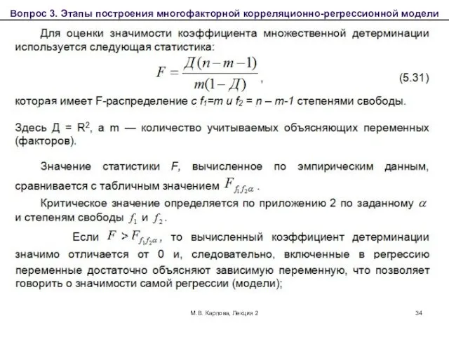 М.В. Карпова, Лекция 2 Вопрос 3. Этапы построения многофакторной корреляционно-регрессионной модели