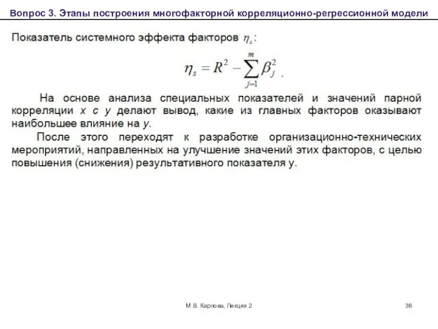 М.В. Карпова, Лекция 2 Вопрос 3. Этапы построения многофакторной корреляционно-регрессионной модели