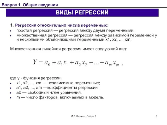 М.В. Карпова, Лекция 2 1. Регрессия относительно числа переменных: простая регрессия