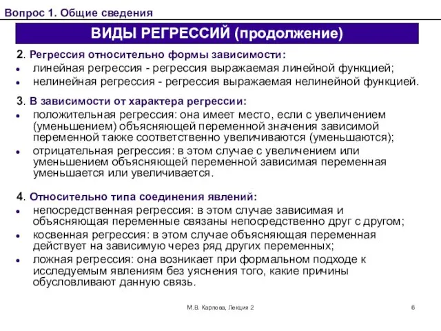 М.В. Карпова, Лекция 2 2. Регрессия относительно формы зависимости: линейная регрессия