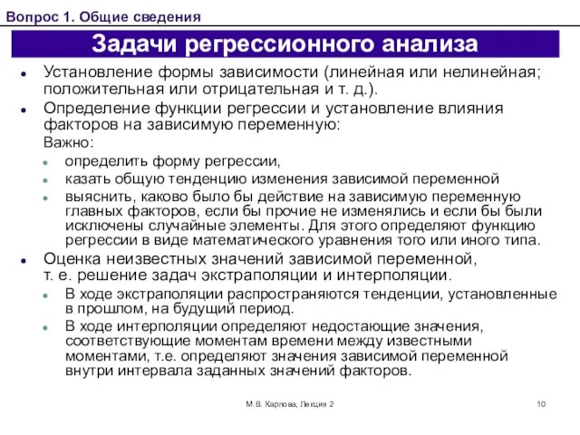 М.В. Карпова, Лекция 2 Задачи регрессионного анализа Установление формы зависимости (линейная