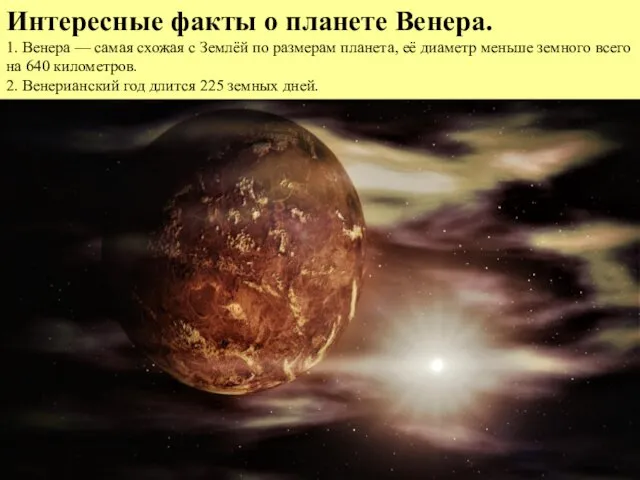 Интересные факты о планете Венера. 1. Венера — самая схожая с