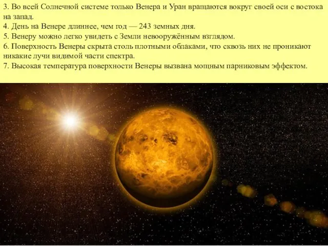 3. Во всей Солнечной системе только Венера и Уран вращаются вокруг