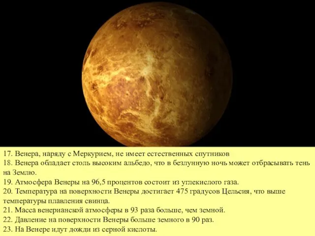 17. Венера, наряду с Меркурием, не имеет естественных спутников 18. Венера