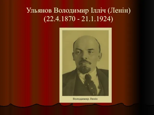 Ульянов Володимир Ілліч (Ленін) (22.4.1870 - 21.1.1924)