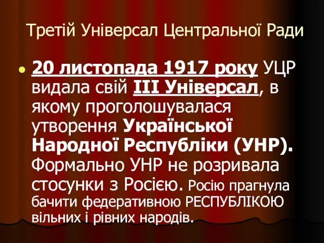 Третій Універсал Центральної Ради 20 листопада 1917 року УЦР видала свій