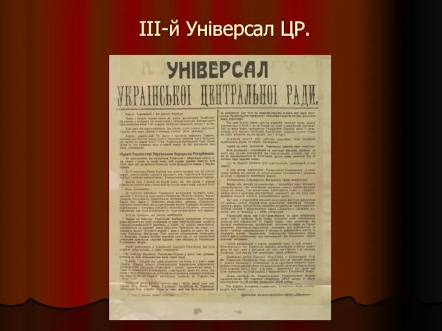 ІІІ-й Універсал ЦР.