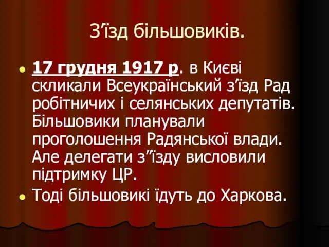 З’їзд більшовиків. 17 грудня 1917 р. в Києві скликали Всеукраїнський з’їзд