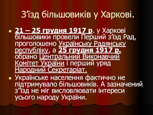 З’їзд більшовиків у Харкові. 21 – 25 грудня 1917 р. у