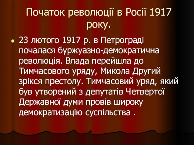 Початок революції в Росії 1917 року. 23 лютого 1917 р. в