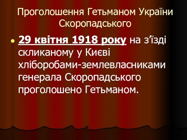 Проголошення Гетьманом України Скоропадського 29 квітня 1918 року на з’їзді скликаному