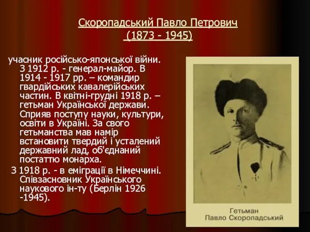 Скоропадський Павло Петрович (1873 - 1945) учасник російсько-японської війни. З 1912