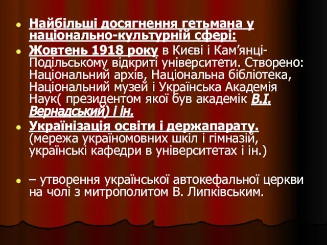 Найбільші досягнення гетьмана у національно-культурній сфері: Жовтень 1918 року в Києві