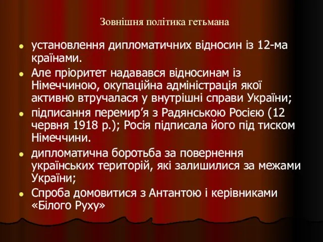 Зовнішня політика гетьмана установлення дипломатичних відносин із 12-ма країнами. Але пріоритет