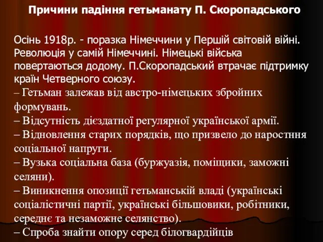 Причини падіння гетьманату П. Скоропадського Осінь 1918р. - поразка Німеччини у