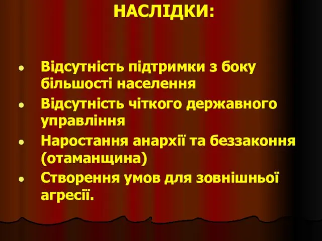 НАСЛІДКИ: Відсутність підтримки з боку більшості населення Відсутність чіткого державного управління