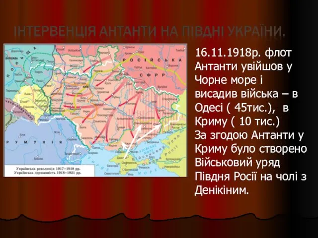 16.11.1918р. флот Антанти увійшов у Чорне море і висадив війська –