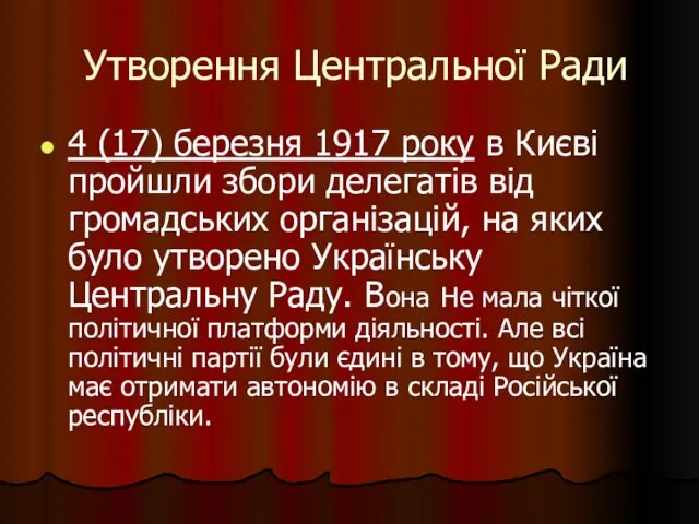 Утворення Центральної Ради 4 (17) березня 1917 року в Києві пройшли