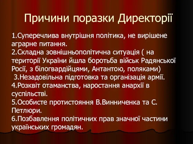 Причини поразки Директорії 1.Суперечлива внутрішня політика, не вирішене аграрне питання. 2.Складна