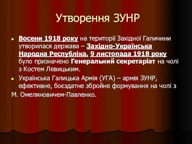 Утворення ЗУНР Восени 1918 року на території Західної Галичини утворилася держава