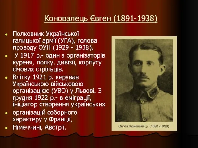 Коновалець Євген (1891-1938) Полковник Української галицької армії (УГА), голова проводу ОУН