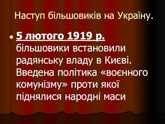 Наступ більшовиків на Україну. 5 лютого 1919 р. більшовики встановили радянську