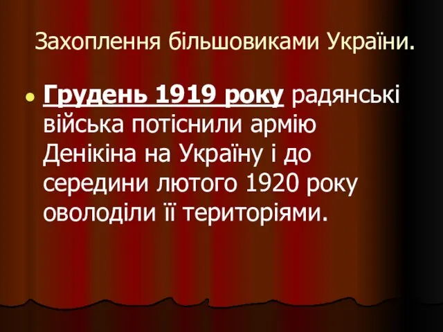 Захоплення більшовиками України. Грудень 1919 року радянські війська потіснили армію Денікіна