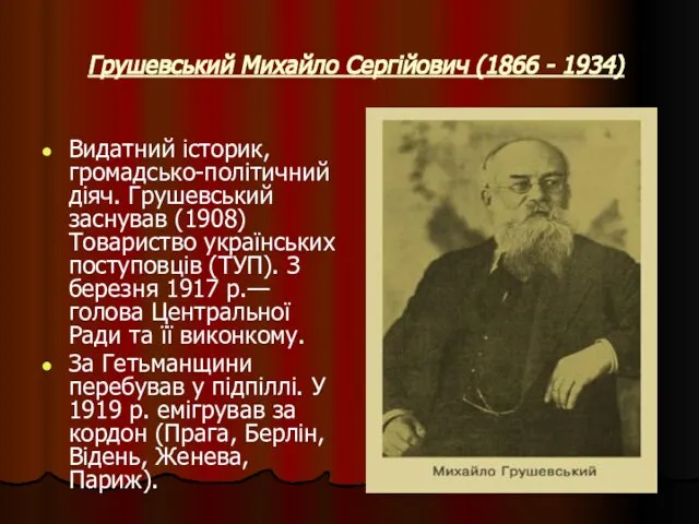 Грушевський Михайло Сергійович (1866 - 1934) Видатний історик, громадсько-політичний діяч. Грушевський