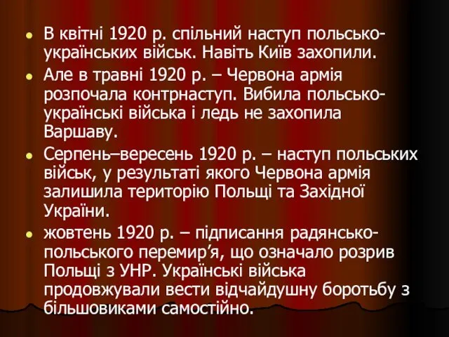 В квітні 1920 р. спільний наступ польсько-українських військ. Навіть Київ захопили.