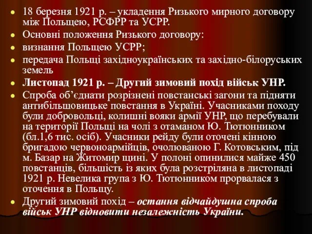 18 березня 1921 р. – укладення Ризького мирного договору між Польщею,