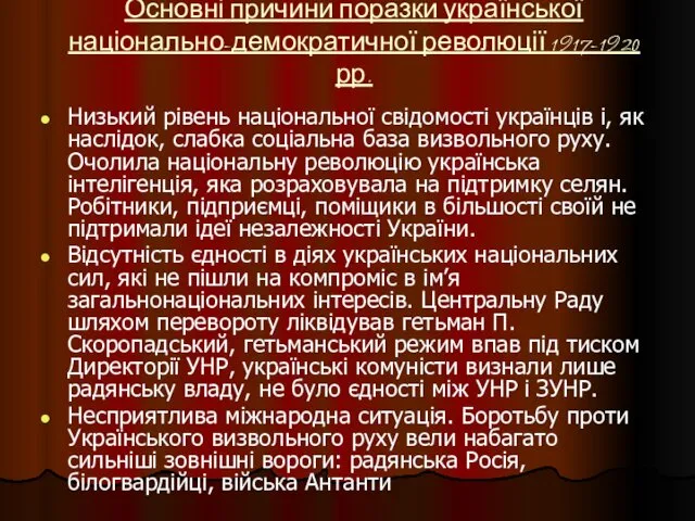 Основні причини поразки української національно-демократичної революції 1917-1920 рр. Низький рівень національної