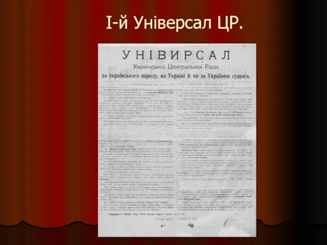 І-й Універсал ЦР.