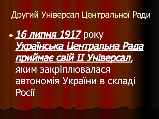 Другий Універсал Центральної Ради 16 липня 1917 року Українська Центральна Рада