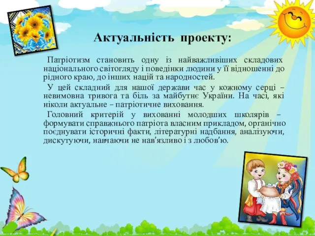 Актуальність проекту: Патріотизм становить одну із найважливіших складових національного світогляду і