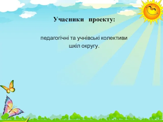 Учасники проекту: педагогічні та учнівські колективи шкіл округу.